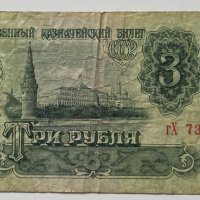 3 рубли 1961, снимка 1 - Нумизматика и бонистика - 35946745