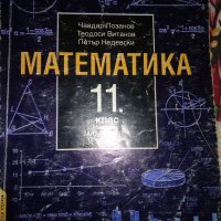 Математика 11 клас -Чавдар Лозанов и колектив, снимка 1 - Учебници, учебни тетрадки - 43931886