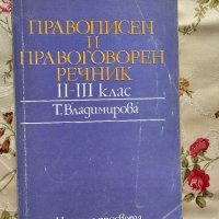 Правописен и правоговорен речник II-IІI клас, снимка 1 - Учебници, учебни тетрадки - 43089823