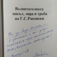 Възпитателната мисъл, лира и тръба на Г. С. Раковски, Любен Димитров, снимка 1 - Българска литература - 32358719