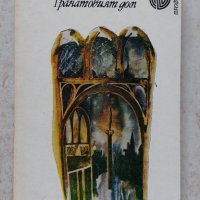 Книги Чужда проза: Оскар Уайлд - Гранатовият дом, снимка 1 - Художествена литература - 39480402