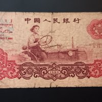 1 юан 1960 Китай Китайска рядка банкнота , снимка 2 - Нумизматика и бонистика - 43727651