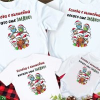 Коледни тениски, идеални за цялото семейство, снимка 12 - Коледни подаръци - 43118607