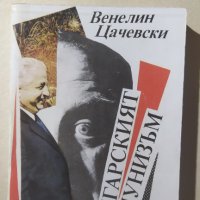 Българският комунизъм, Венелин Цачевски, снимка 1 - Българска литература - 32225456