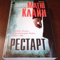 Книги Трилъри: Матю Клайн - Рестарт, снимка 1 - Художествена литература - 35656692