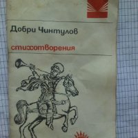 Стихотворения - Добри Чинтулов, снимка 1 - Художествена литература - 43852681