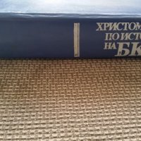 Христоматия по история на БКП, снимка 3 - Учебници, учебни тетрадки - 27814335