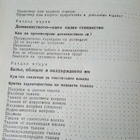 Книга"ПОЛЕЗНИ СЪВЕТИ И РЕЦЕПТИ ЗА ВСИЧКИ", снимка 16 - Други - 28397772