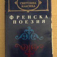 Френска поезия, снимка 1 - Художествена литература - 35099461