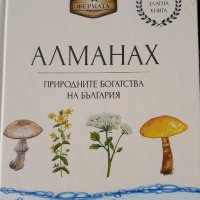 НОВИ!Фермата - Алманах Iри, IIри, IIIти, IVти и Vти том, снимка 5 - Художествена литература - 27953761