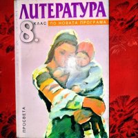 Литература за 8 клас-Адриана Дамянова, снимка 1 - Учебници, учебни тетрадки - 27023885