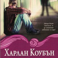 Дръж се здраво /Харлан Коубън/, снимка 1 - Художествена литература - 32410135