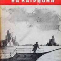 Под флага на Катриона Леонид Борисов, снимка 1 - Художествена литература - 40843471