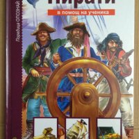 Пирати Поредица Опознай света, снимка 1 - Художествена литература - 43054749