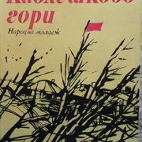 Каблешково гори Емил Коралов, снимка 1 - Българска литература - 38973960