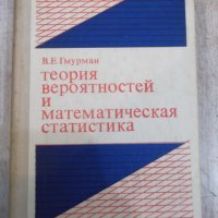 Книга "Теория вероятностейи матем.статст.-В.Гмурман"-480стр., снимка 1 - Учебници, учебни тетрадки - 27048413