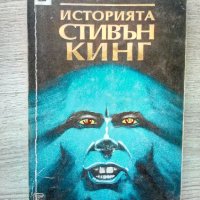 Историята Стивън Кинг - Джордж Бийм, снимка 1 - Други - 39180729