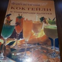Книга за коктейли, снимка 1 - Специализирана литература - 27118037