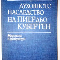 Духовното наследство на Пиер дьо Кубертен. Том 1: Олимпийски, снимка 1 - Специализирана литература - 34798710