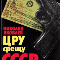 Николай Яковлев - ЦРУ срещу СССР (1984), снимка 1 - Художествена литература - 25171184