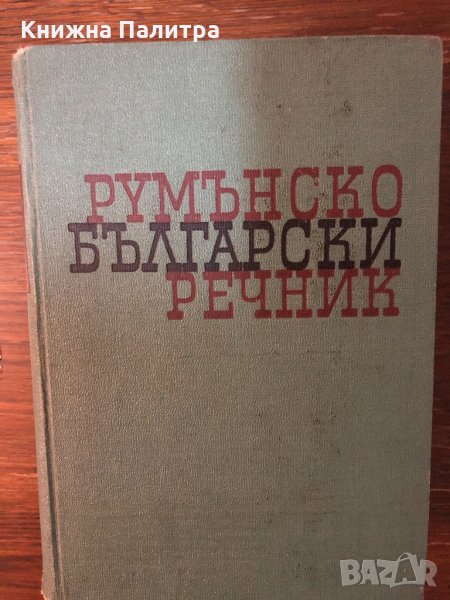 Румънско-български речник -1962, снимка 1