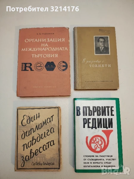 Организация на международната търговия - П. М. Радковски, снимка 1