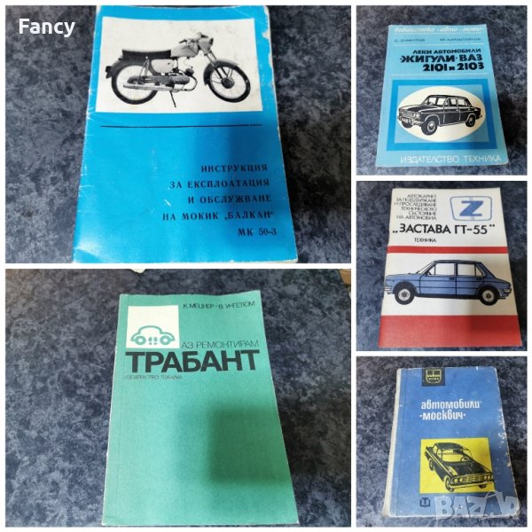 Стари авто книжки с инструкции в Антикварни и старинни предмети в гр ...