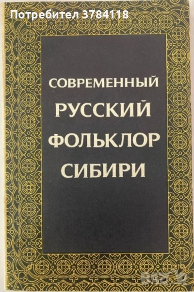 Современный Русский Фольклор Сибири - РЯДКА КНИГА, снимка 1