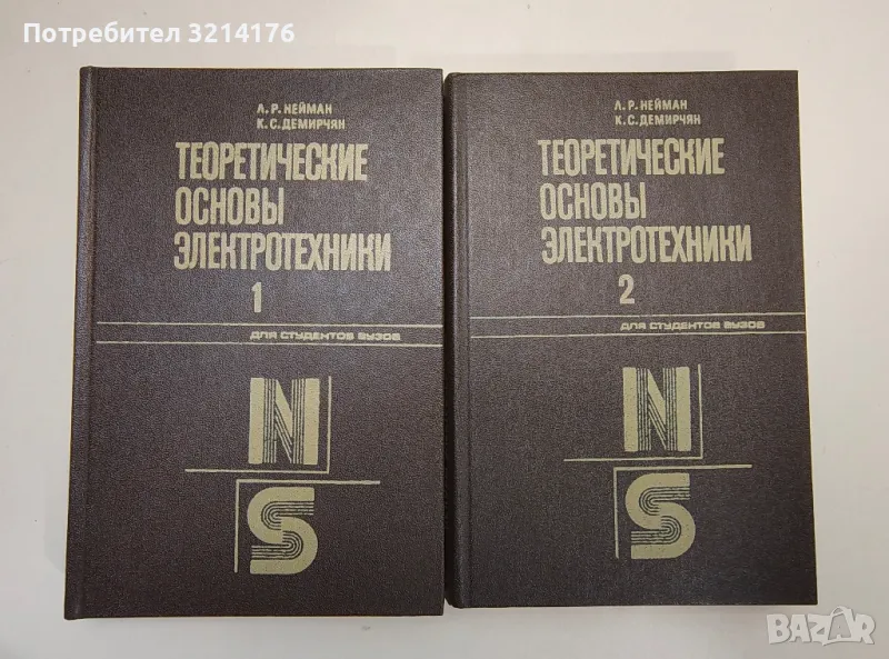 Теоретические основы электротехники. Том 1-2 - Л. Р. Нейман, К. С. Демирчян, снимка 1