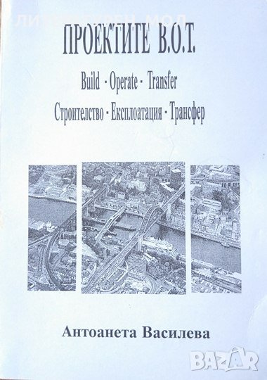 Проектите В.О.Т. Build. Operate. Transfer / Строителство. Експлоатация. Трансфер 2000 г., снимка 1