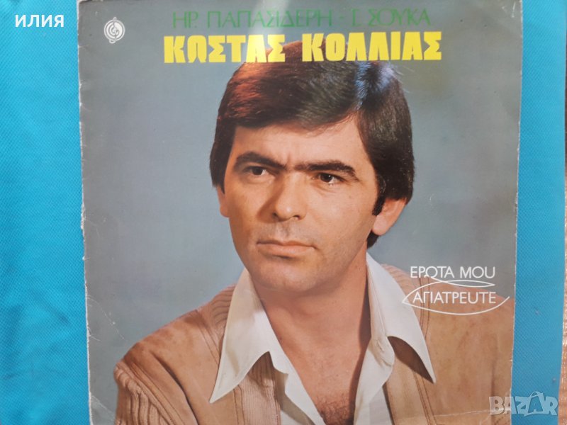 Κώστας Κόλλιας(композитор Τάκης Σούκας)– 1980 - Έρωτα Μου Αγιάτρευτε, снимка 1