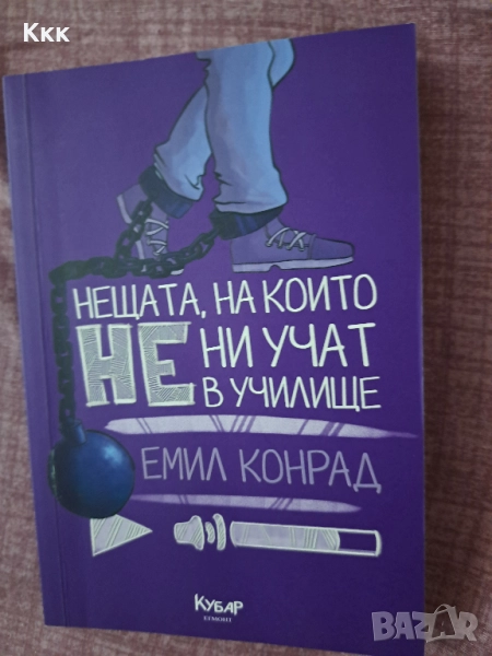 "Нещата, на които не ни учат в училище" - Емил Конрад, снимка 1