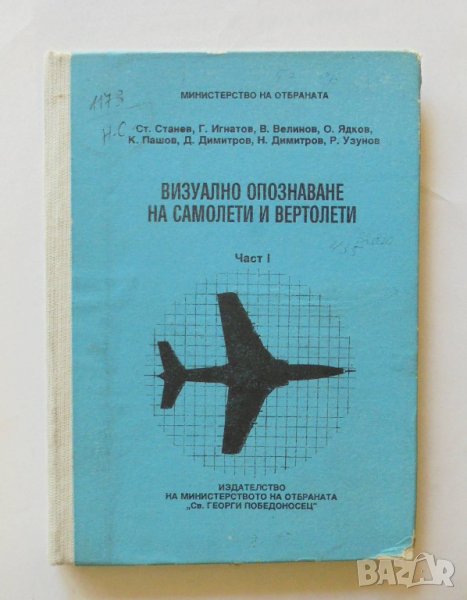 Книга Визуално опознаване на самолети и вертолети. Част 1: Военна авиация на балканските страни 1995, снимка 1