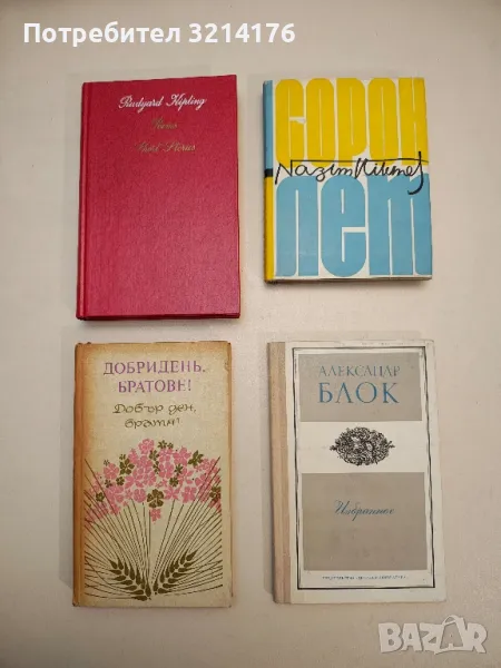 Добридень, братове! / Добър ден, братя! – Колектив, снимка 1