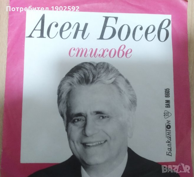 Асен Босев. Стихове. Изпълняват Цонка Митева и Асен Ангелов   ВАМ 6605, снимка 1
