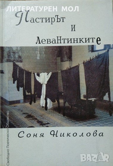 Пастирът и левантинките. Соня Николова 2000 г., снимка 1
