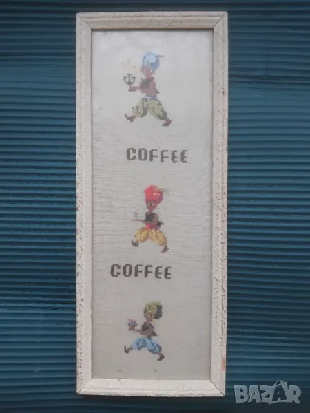 Гоблен с рамка - Негърчета Cofee / Кафе , снимка 1