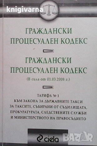 Граждански процесуален кодекс, снимка 1