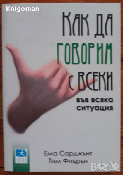 Как да говорим с всеки във всяка ситуация, Ема Сарджънт, Тим Фиърън, снимка 1