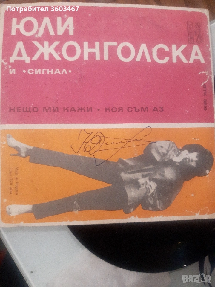 Юли Джонголска и Сигнал, снимка 1