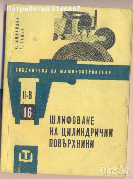 Шлифоване на цилиндрични повърхнини, снимка 1