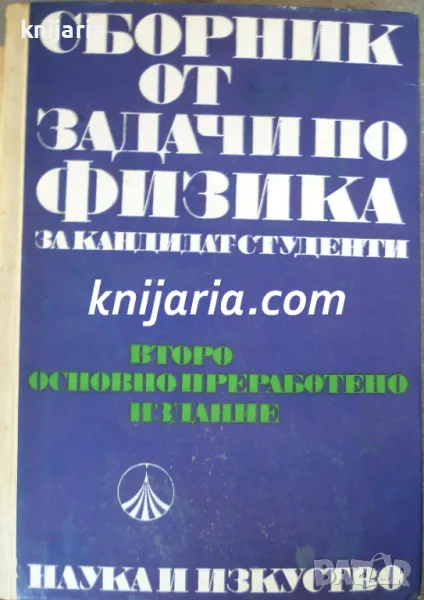 Сборник от задачи по физика за кандидат-студенти, снимка 1