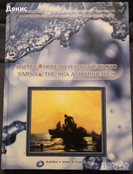 Варна - Морето И Рибарството - Борис Калинков/Академик Проф. Д-р Димитър Раденовски/Петър Стоянов , снимка 1