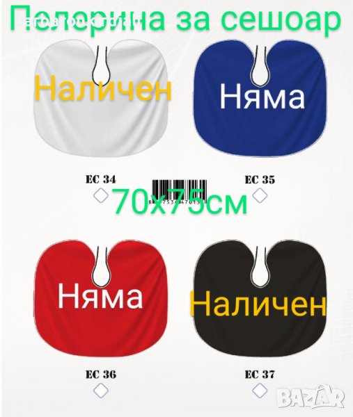 Получихме  🎉Ново Ново Ново  📢 Пелерина за сешоар едноцветни 🔥, снимка 1