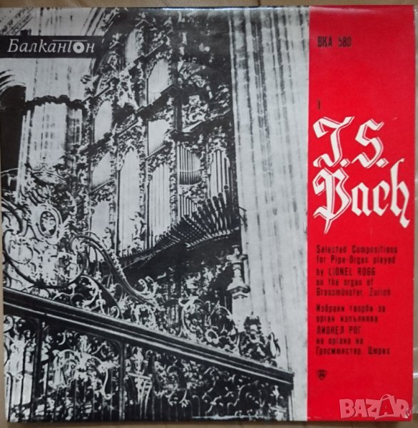 Грамофонни плочи Lionel Rogg, J. S. Bach - Selected Compositions for pipe organ - ВКА 580, снимка 1