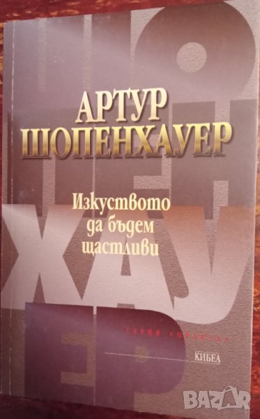 Книга,,Изкуството да бъдем щастливи,, Артур Шопенхауер, снимка 1