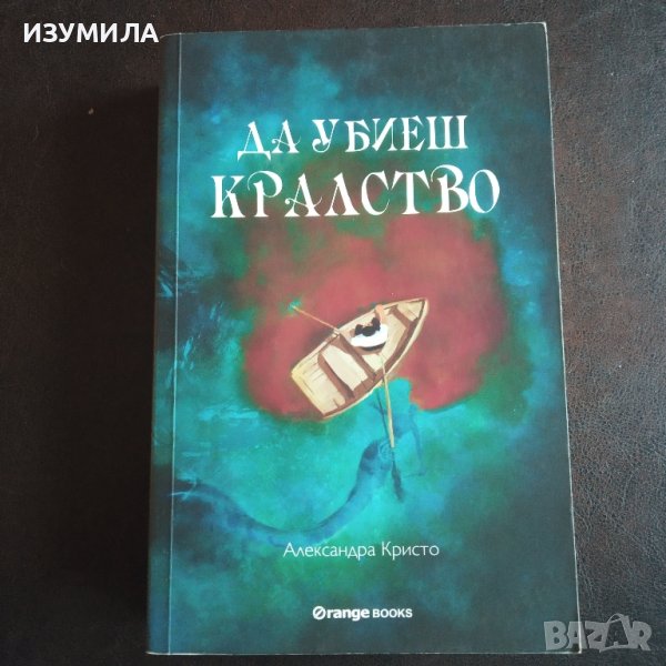 "Да убиеш кралство" - Александра Кристо, снимка 1
