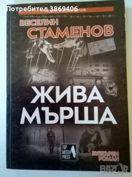 Жива мърша Веселин Стаменов Топ медия прес 2020 г меки корици , снимка 1