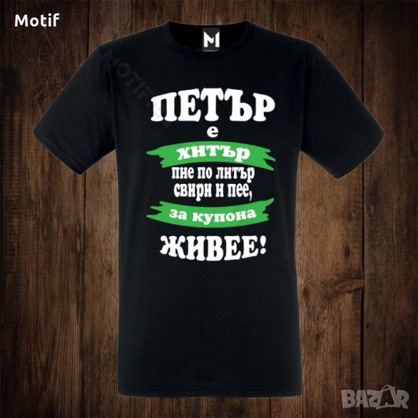 Мъжка тениска с щампа ЗА ИМЕН ДЕН ПЕТЪР, снимка 1