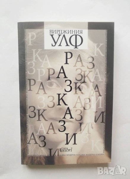 Книга Разкази - Вирджиния Улф 2019 г., снимка 1